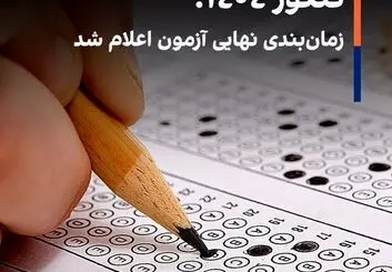 کنکور ۱۴۰۴؛ زمان‌بندی نهایی آزمون اعلام شد