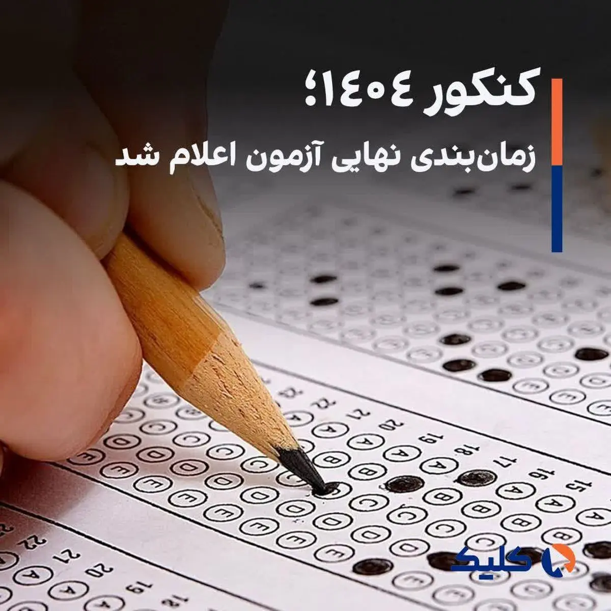 کنکور ۱۴۰۴؛ زمان‌بندی نهایی آزمون اعلام شد