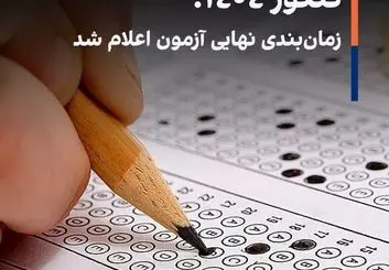 کنکور ۱۴۰۴؛ زمان‌بندی نهایی آزمون اعلام شد