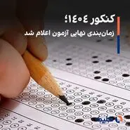 کنکور ۱۴۰۴؛ زمان‌بندی نهایی آزمون اعلام شد