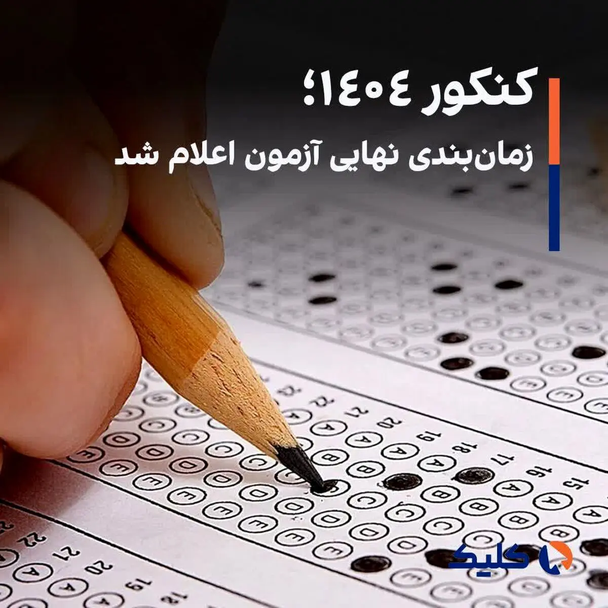 کنکور ۱۴۰۴؛ زمان‌بندی نهایی آزمون اعلام شد