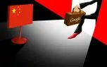 فتح فایروال پر قدرت چین توسط گوگل