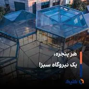 تولید تراوات‌ انرژی سبز، بدون خدشه به زیبایی ساختمان‌ها

