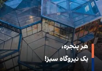 تولید تراوات‌ انرژی سبز، بدون خدشه به زیبایی ساختمان‌ها

