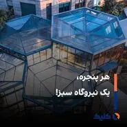 تولید تراوات‌ انرژی سبز، بدون خدشه به زیبایی ساختمان‌ها

