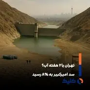 بحران آب در سد امیرکبیر؛ پایتخت ایران تا دو هفته آب دارد؟