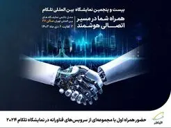 همراه اول با مجموعه‌ای از سرویس‌های جدید و فناورانه در تلکام 2024 
