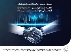 همراه اول با مجموعه‌ای از سرویس‌های جدید و فناورانه در تلکام 2024 