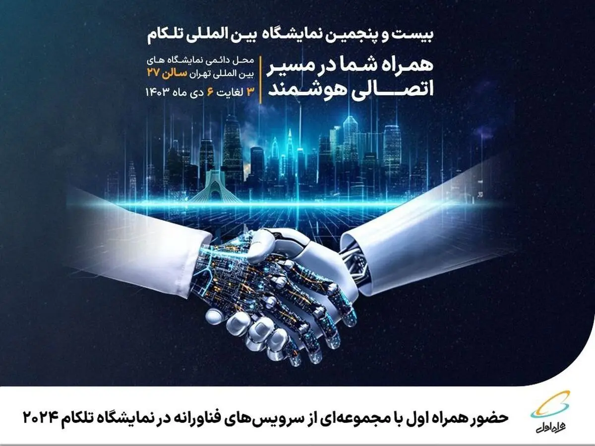 همراه اول با مجموعه‌ای از سرویس‌های جدید و فناورانه در تلکام 2024 