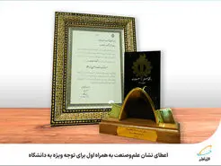  اعطای نشان علم‌وصنعت به همراه اول برای توجه ویژه به دانشگاه 