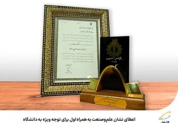  اعطای نشان علم‌وصنعت به همراه اول برای توجه ویژه به دانشگاه 