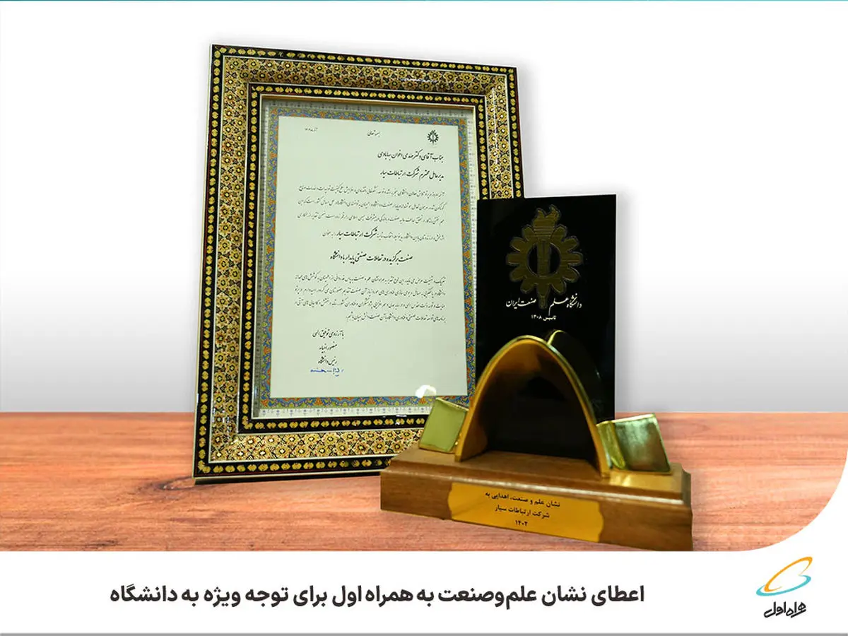  اعطای نشان علم‌وصنعت به همراه اول برای توجه ویژه به دانشگاه 