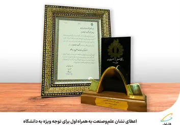  اعطای نشان علم‌وصنعت به همراه اول برای توجه ویژه به دانشگاه 