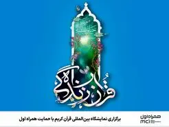 برگزاری نمایشگاه بین‌المللی قرآن کریم با حمایت همراه اول