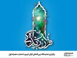 برگزاری نمایشگاه بین‌المللی قرآن کریم با حمایت همراه اول