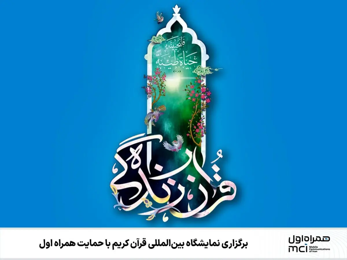 برگزاری نمایشگاه بین‌المللی قرآن کریم با حمایت همراه اول
