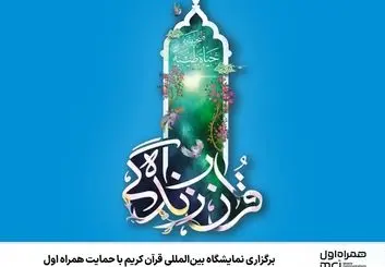 برگزاری نمایشگاه بین‌المللی قرآن کریم با حمایت همراه اول