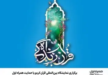 برگزاری نمایشگاه بین‌المللی قرآن کریم با حمایت همراه اول