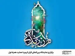 برگزاری نمایشگاه بین‌المللی قرآن کریم با حمایت همراه اول
