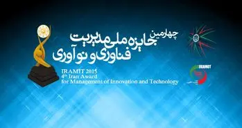 چهارمین دوره جایزه ملی مدیریت فناوری و نوآوری برگزار شد