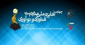 چهارمین دوره جایزه ملی مدیریت فناوری و نوآوری برگزار شد