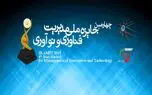 چهارمین دوره جایزه ملی مدیریت فناوری و نوآوری برگزار شد