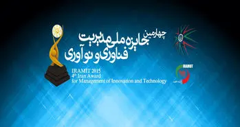 چهارمین جایزه ملی مدیریت فناوری و نوآوری