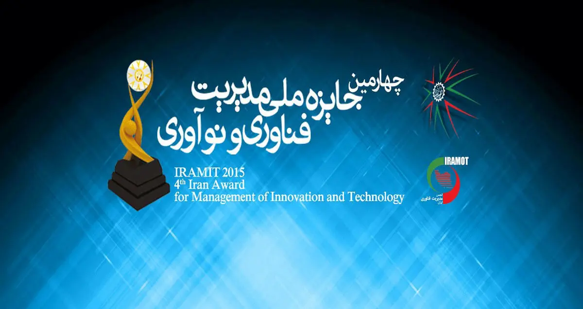 چهارمین جایزه ملی مدیریت فناوری و نوآوری