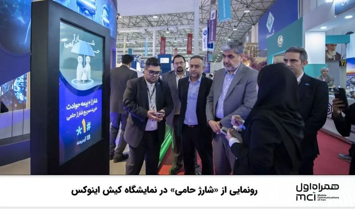 از سرویس شارژ حامی در غرفه همراه اول رونمایی شد