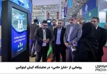 از سرویس شارژ حامی در غرفه همراه اول رونمایی شد
