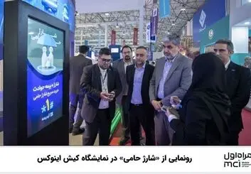 از سرویس شارژ حامی در غرفه همراه اول رونمایی شد