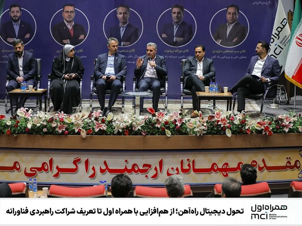 هم‌افزایی همراه اول و شرکت راه‌آهن در ارائه راهکارهای نوآورانه و دیجیتال