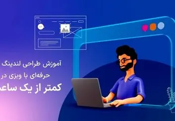آموزش طراحی لندینگ پیج حرفه‌ای با وبزی در کمتر از یک ساعت!
