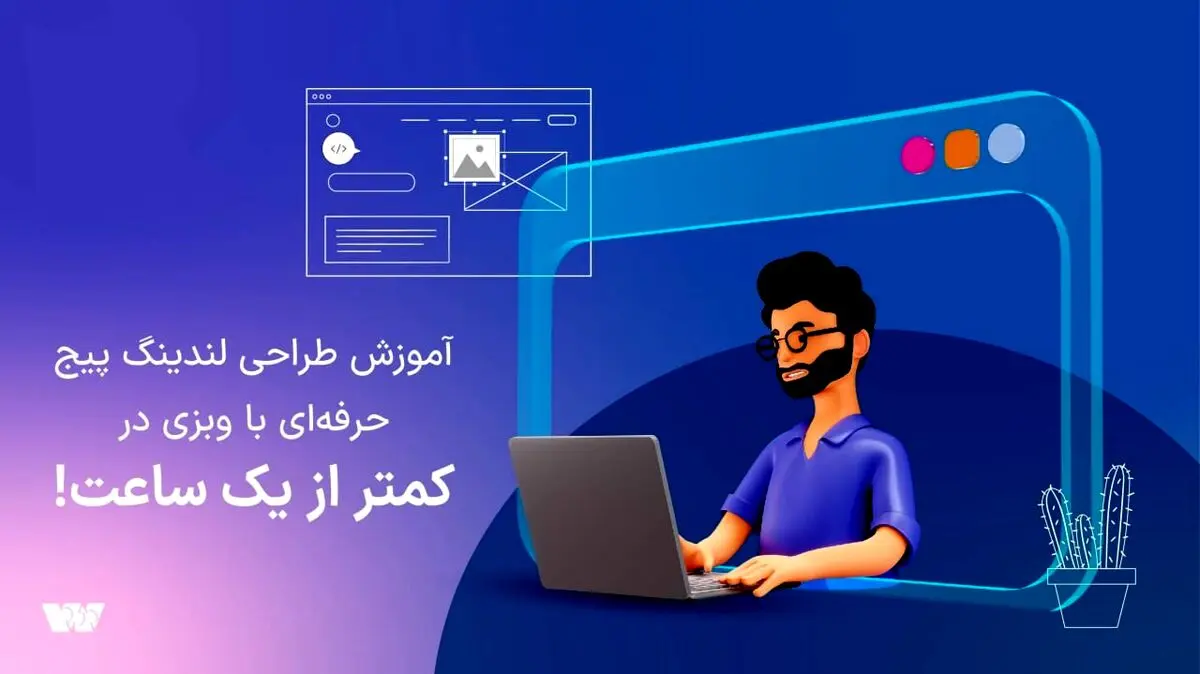 آموزش طراحی لندینگ پیج حرفه‌ای با وبزی در کمتر از یک ساعت!