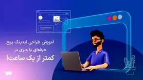 آموزش طراحی لندینگ پیج حرفه‌ای با وبزی در کمتر از یک ساعت!
