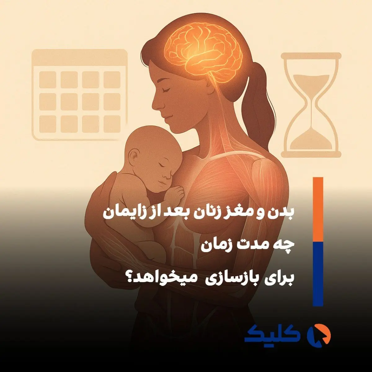 ۶ هفته بعد از زایمان برای ریکاوری بدن کافی نیست