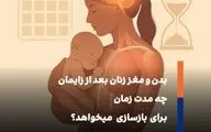 ۶ هفته بعد از زایمان برای ریکاوری بدن کافی نیست