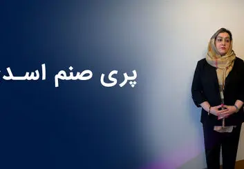 پری صنم اسدی I روایتی از کارآفرینی خانم پری صنم اسدی در ایران