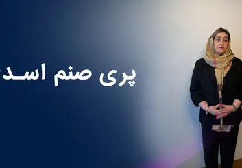 پری صنم اسدی I روایتی از کارآفرینی خانم پری صنم اسدی در ایران