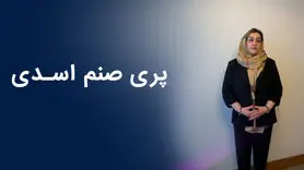 پری صنم اسدی I روایتی از کارآفرینی خانم پری صنم اسدی در ایران