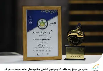 افتخاری دیگر برای همراه اول