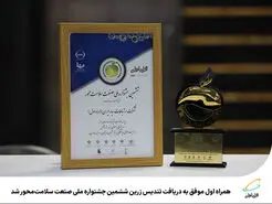 افتخاری دیگر برای همراه اول
