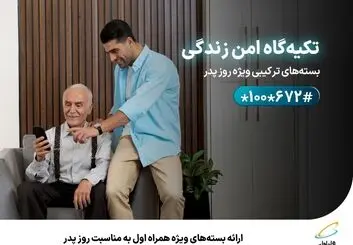 ارائه بسته‌های ویژه همراه اول به‌مناسبت روز پدر