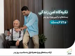 ارائه بسته‌های ویژه همراه اول به‌مناسبت روز پدر