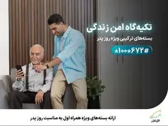ارائه بسته‌های ویژه همراه اول به‌مناسبت روز پدر
