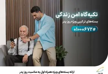 ارائه بسته‌های ویژه همراه اول به‌مناسبت روز پدر