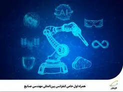 همراه اول حامی کنفرانس بین‌المللی مهندسی صنایع 