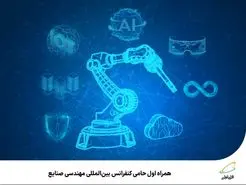 همراه اول حامی کنفرانس بین‌المللی مهندسی صنایع 
