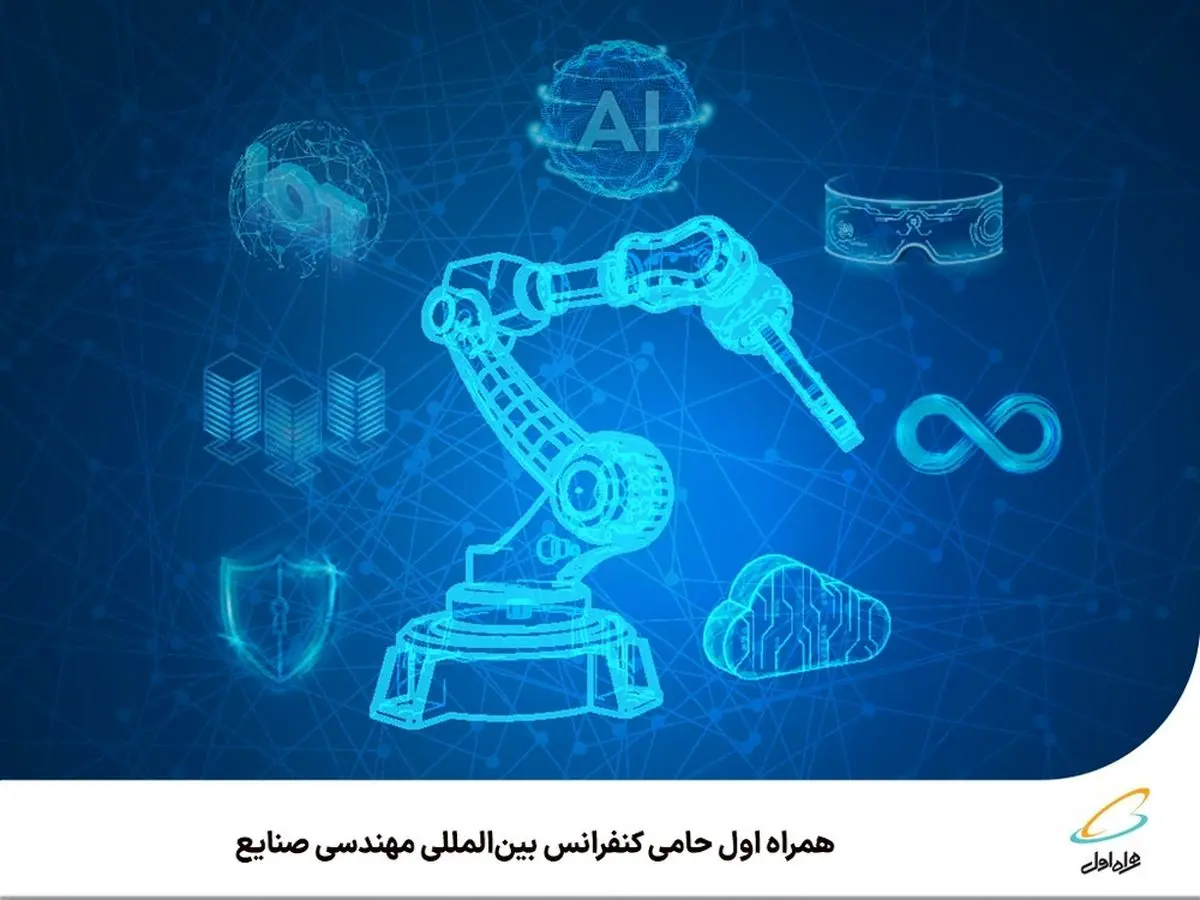 همراه اول حامی کنفرانس بین‌المللی مهندسی صنایع 