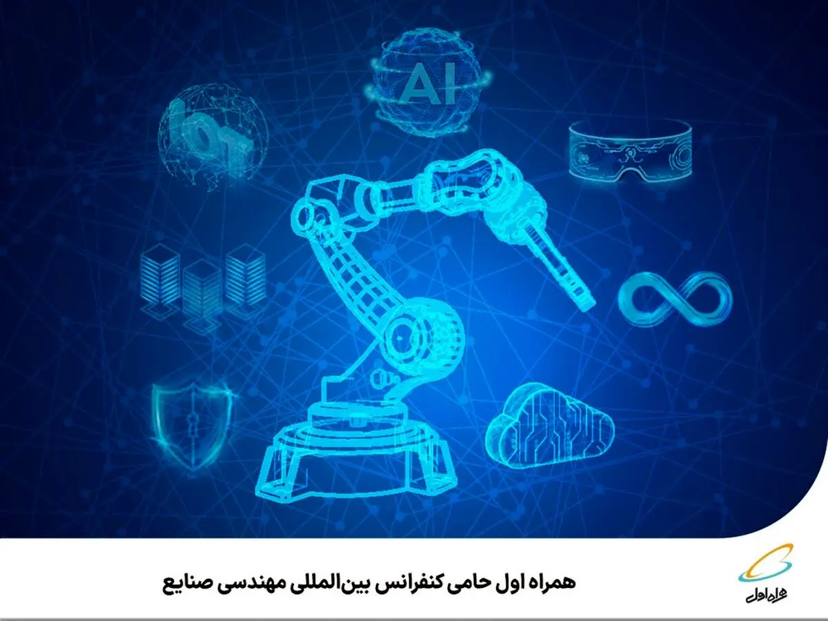 همراه اول حامی کنفرانس بین‌المللی مهندسی صنایع 
